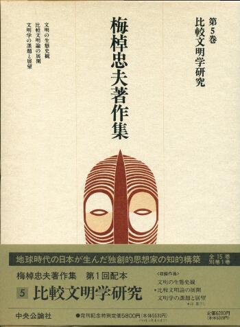 梅棹忠夫著作集 第5巻｜比較文明学研究: Description of yma-data