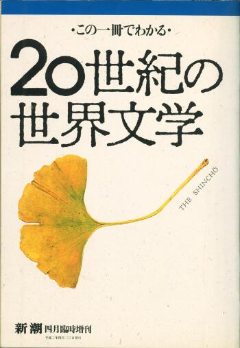 新潮 1991年4月臨時増刊｜この一冊でわかる20世紀の世界文学