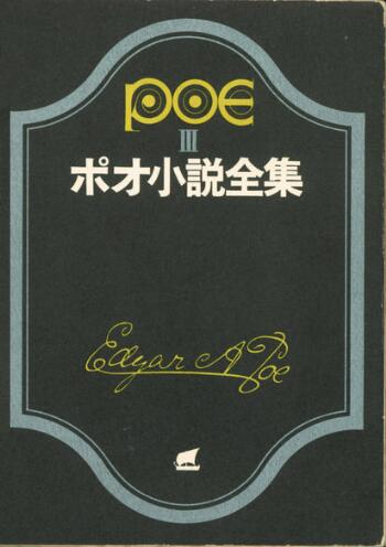 ポオ小説全集 3 (創元推理文庫): Description of yma-data:B18075